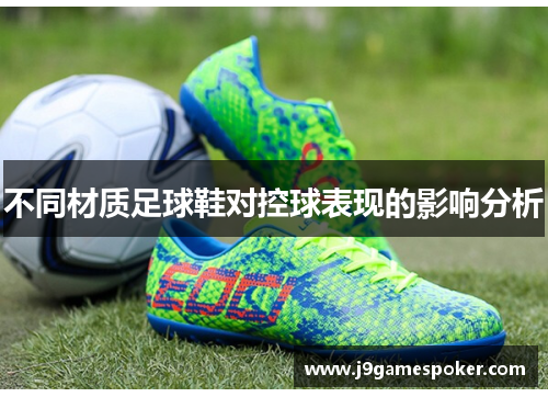 不同材质足球鞋对控球表现的影响分析