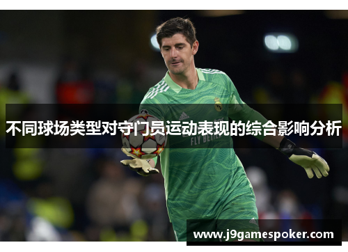 不同球场类型对守门员运动表现的综合影响分析