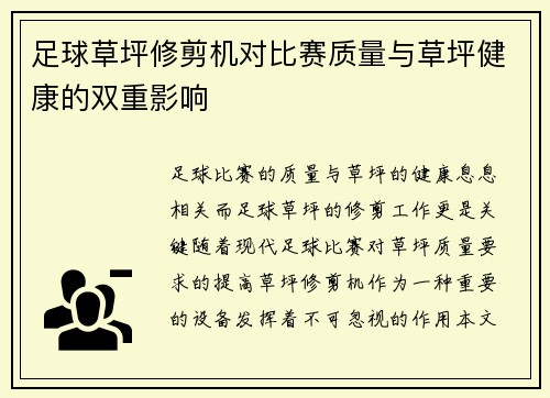 足球草坪修剪机对比赛质量与草坪健康的双重影响