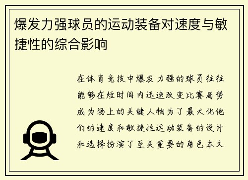 爆发力强球员的运动装备对速度与敏捷性的综合影响
