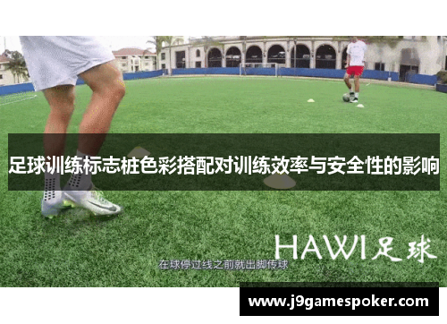 足球训练标志桩色彩搭配对训练效率与安全性的影响