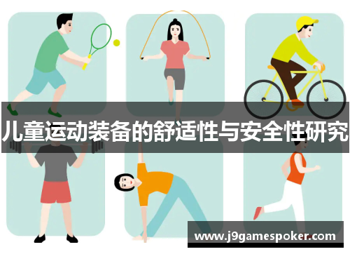 儿童运动装备的舒适性与安全性研究