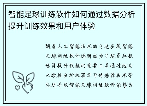 智能足球训练软件如何通过数据分析提升训练效果和用户体验
