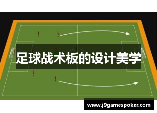 足球战术板的设计美学